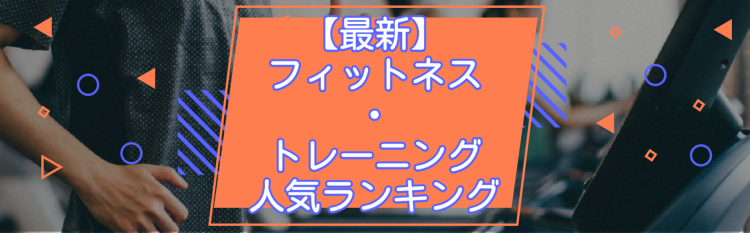 【最新】フィットネス・トレーニング人気ランキング